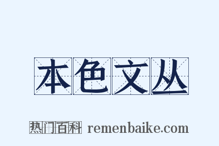 本色文丛是什么意思的图片